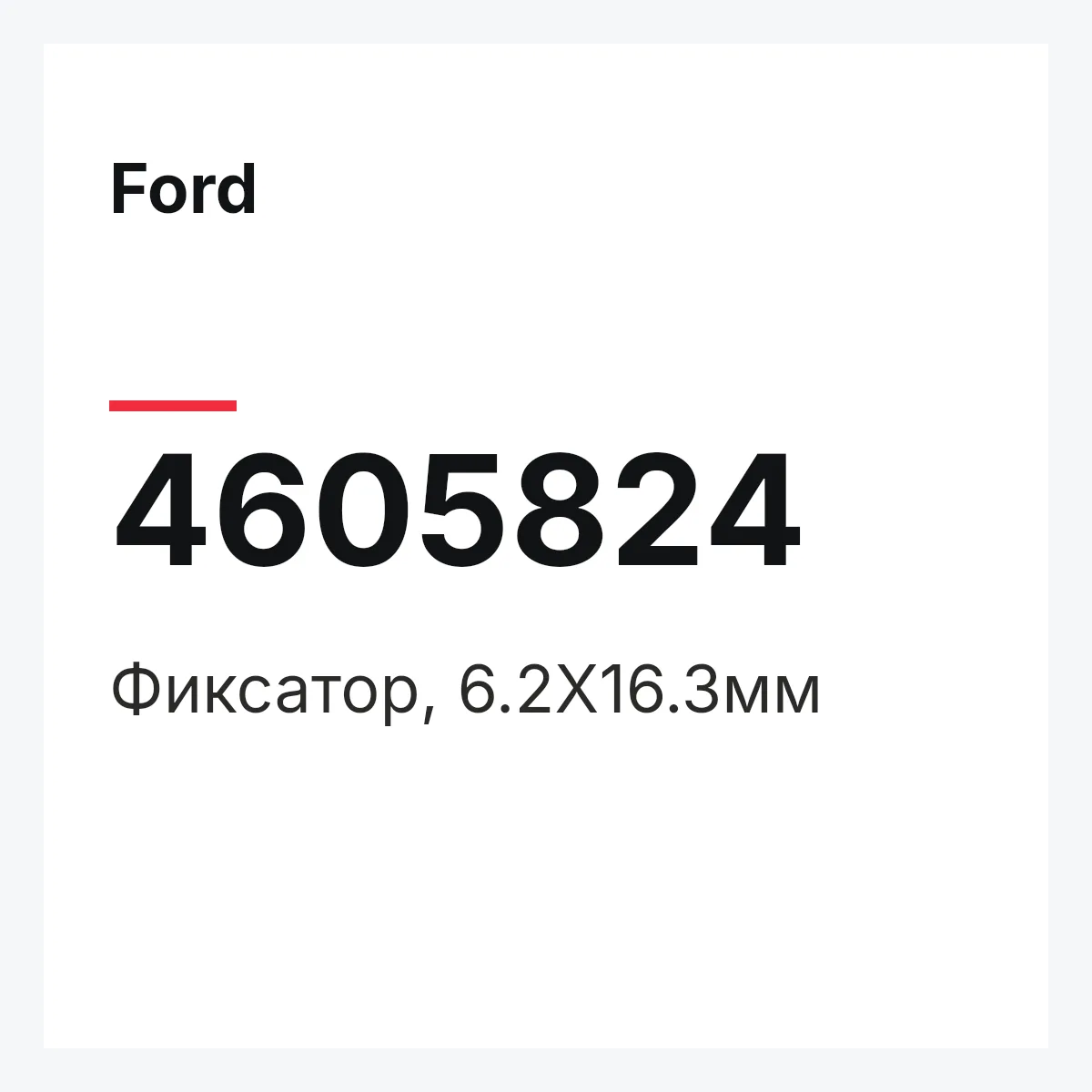 Ford 4605824 — Фиксатор, 6.2X16.3мм