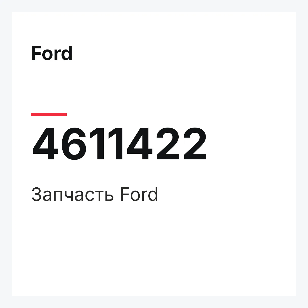 Ford 4611422 — Запчасть