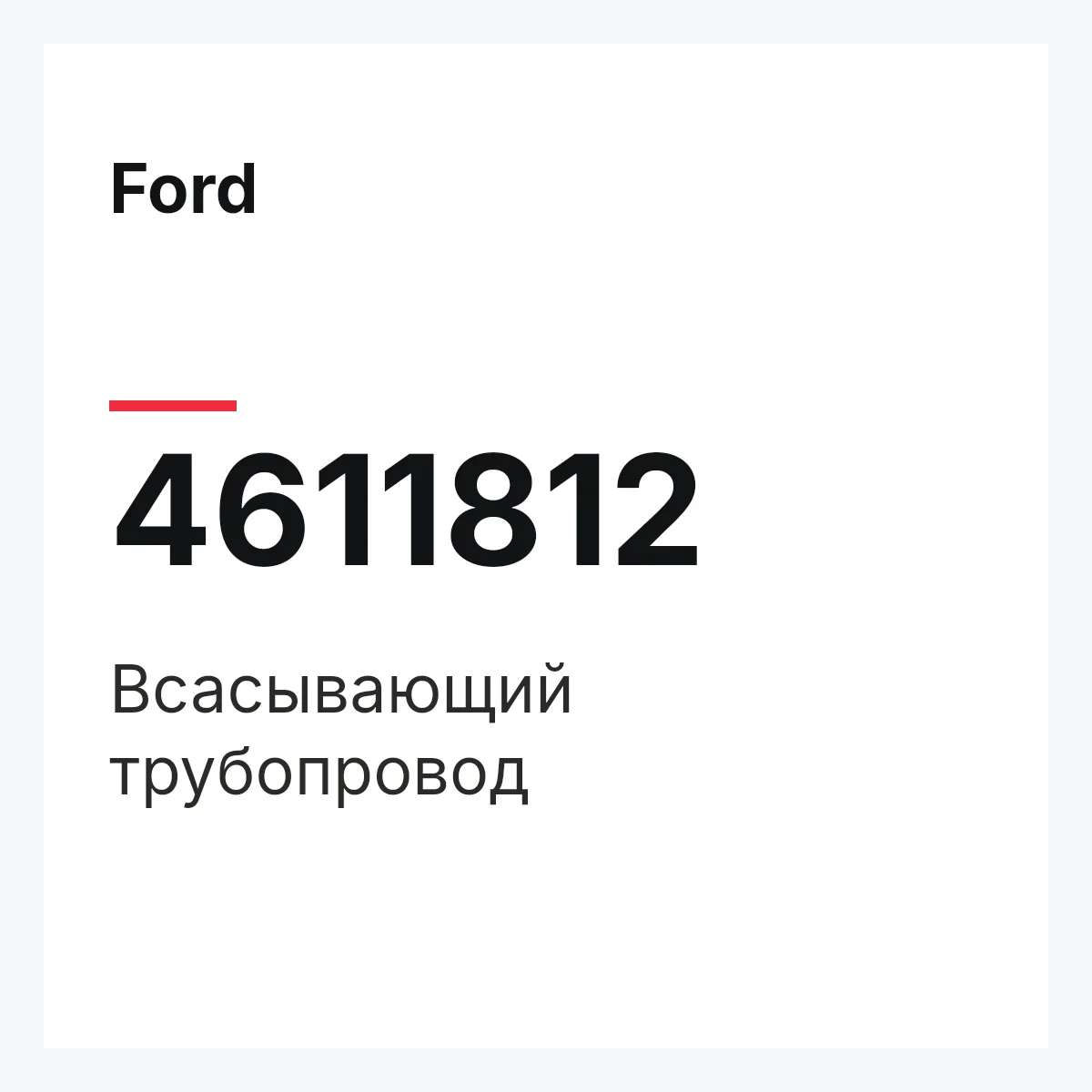 Ford 4611812 — Всасывающий трубопровод