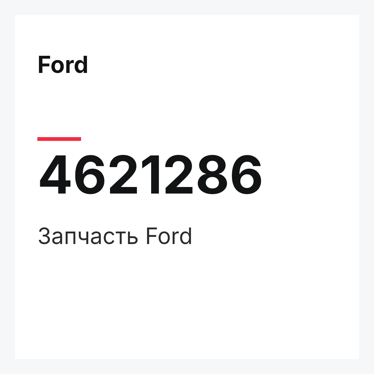 Ford 4621286 — Запчасть