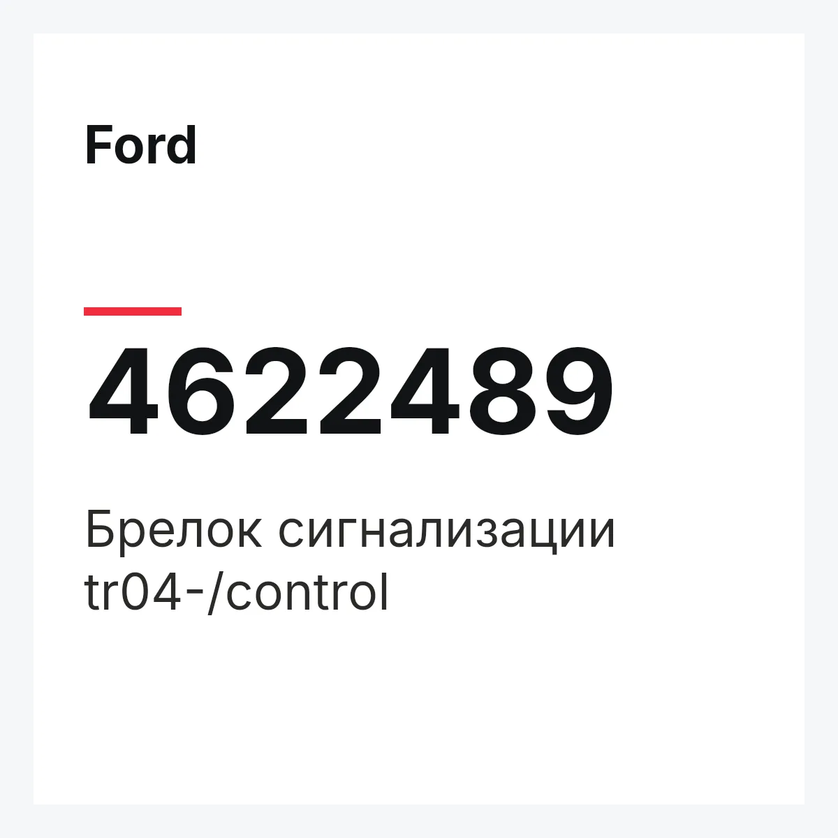 Ford 4622489 — Брелок сигнализации tr04-/control
