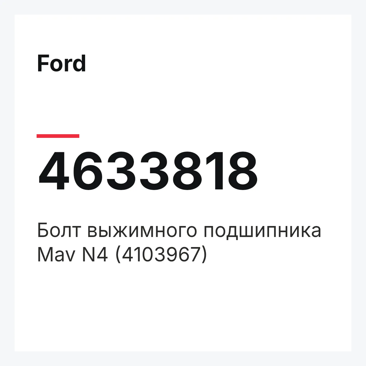 Ford 4633818 — Болт выжимного подшипника Mav N4 (4103967)
