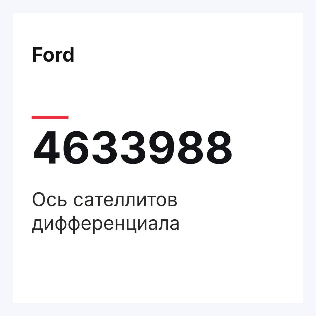 Ford 4633988 — Ось сателлитов дифференциала