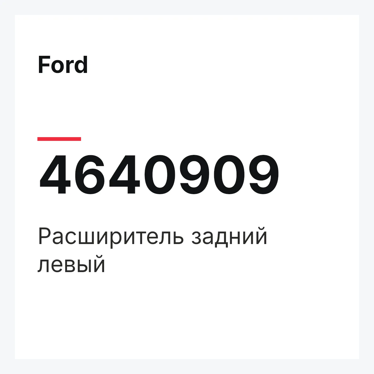 Ford 4640909 — Расширитель задний левый