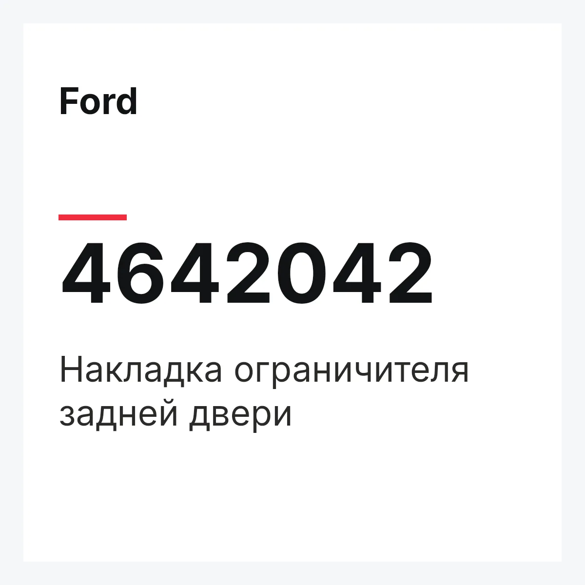 Ford 4642042 — Накладка ограничителя задней двери