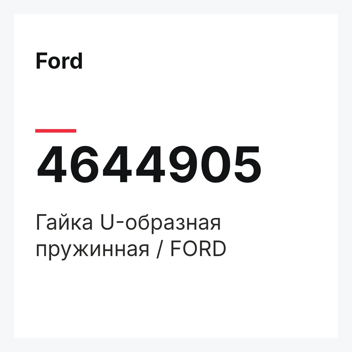 Ford 4644905 — Гайка U-образная пружинная / FORD