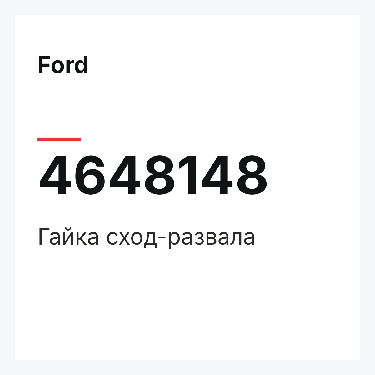 Ford 4648148 — Гайка сход-развала