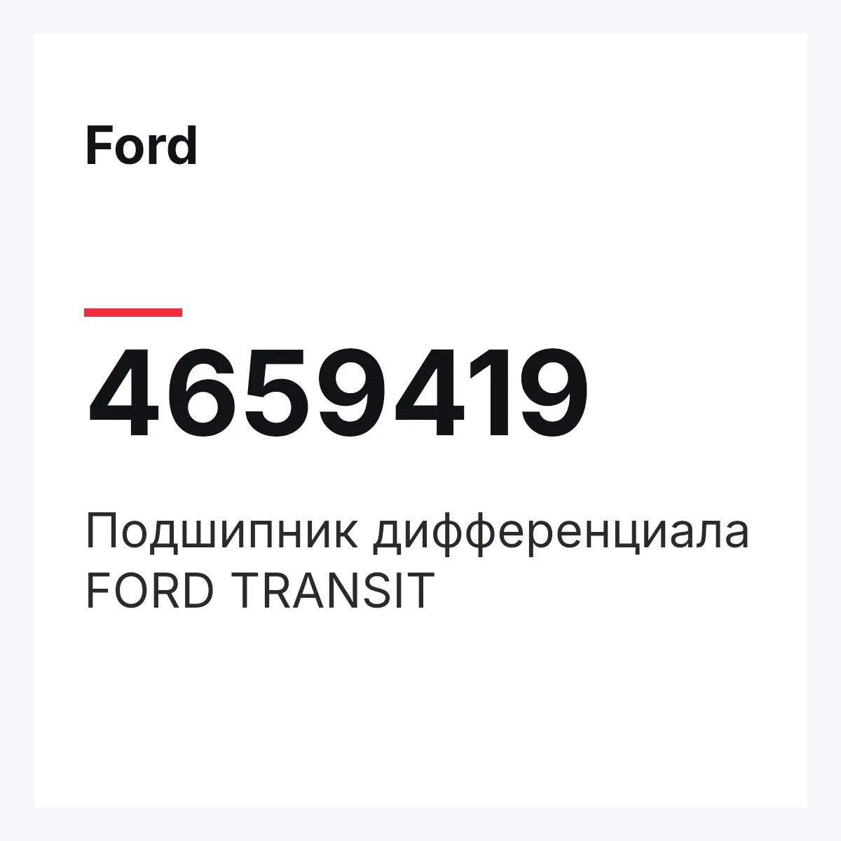 Ford 4659419 — Подшипник дифференциала FORD TRANSIT