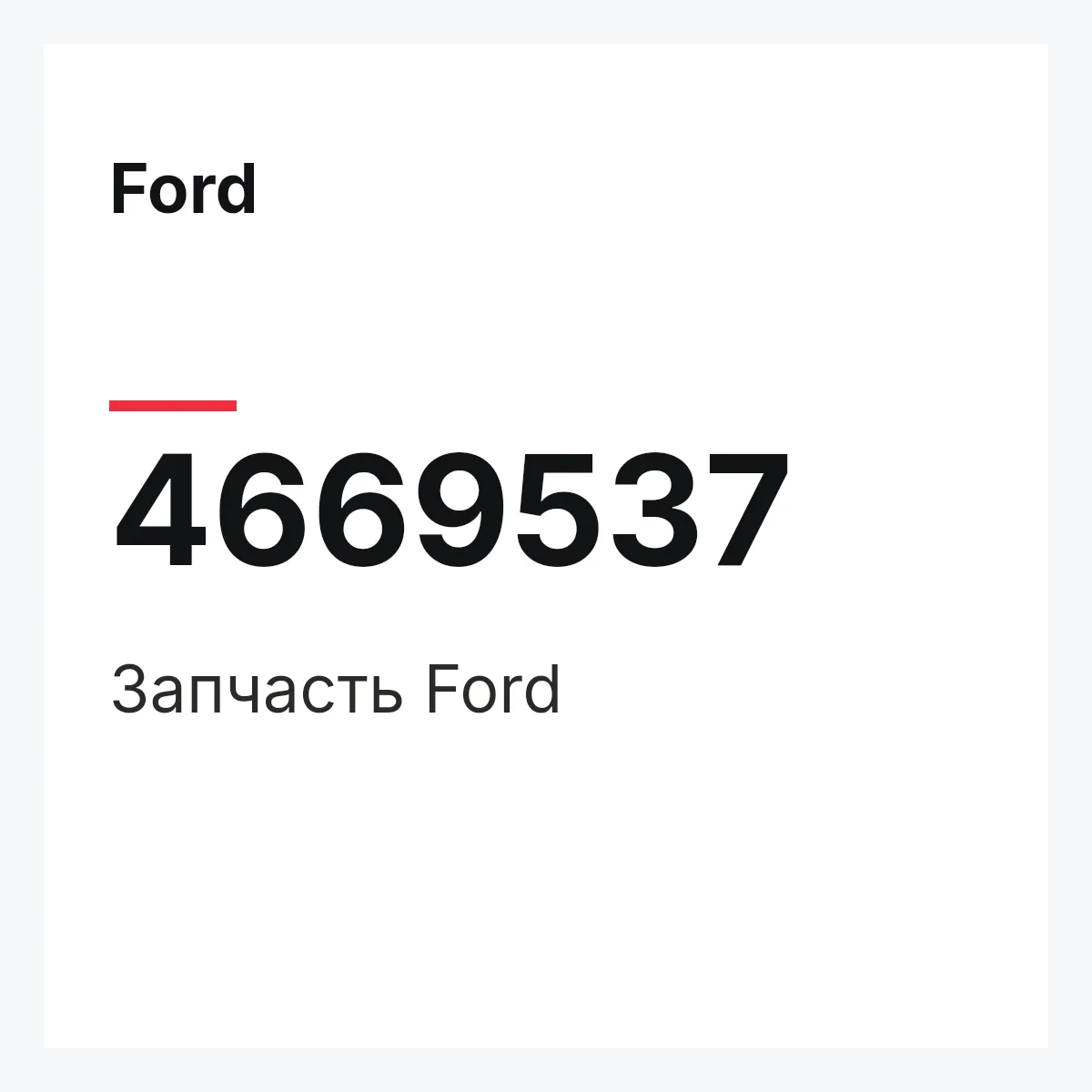 Ford 4669537 — Запчасть