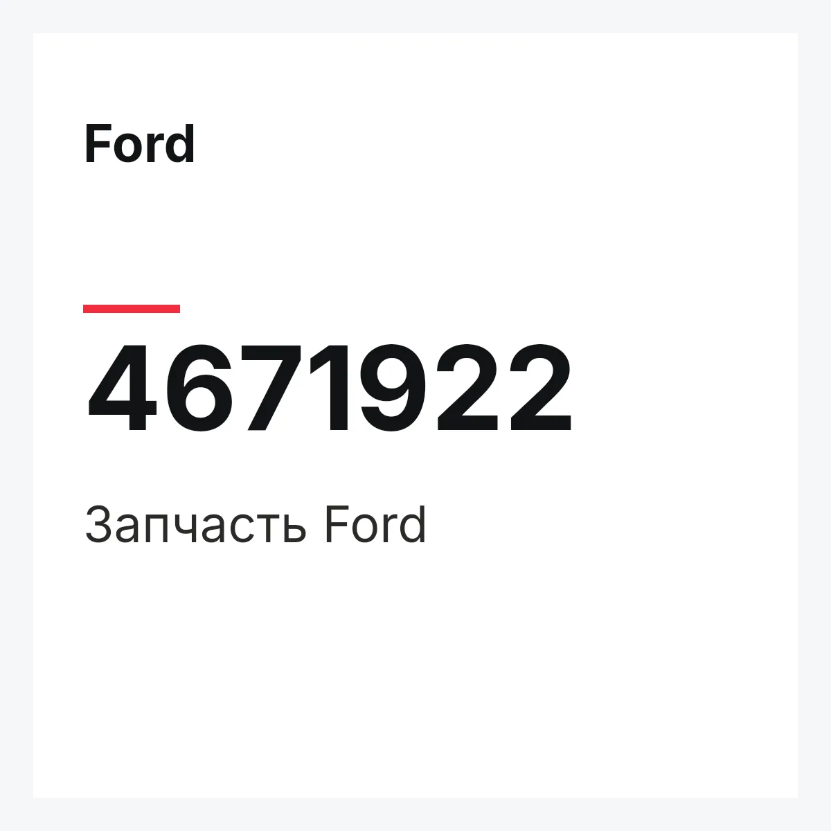 Ford 4671922 — Запчасть