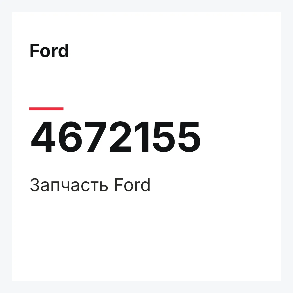 Ford 4672155 — Запчасть