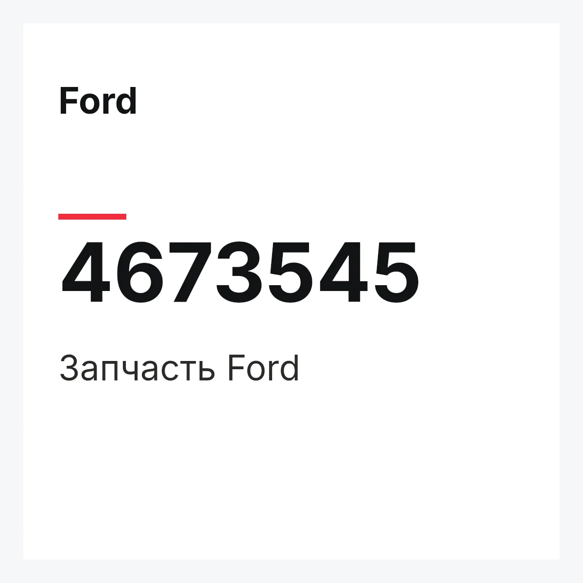 Ford 4673545 — Запчасть