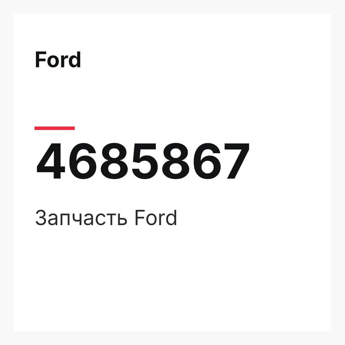 Ford 4685867 — Запчасть