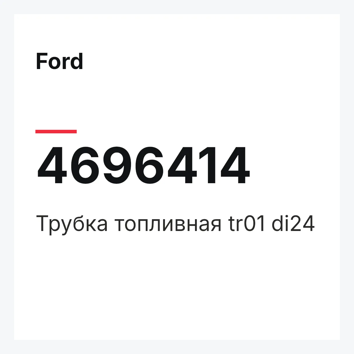 Ford 4696414 — Трубка топливная tr01 di24