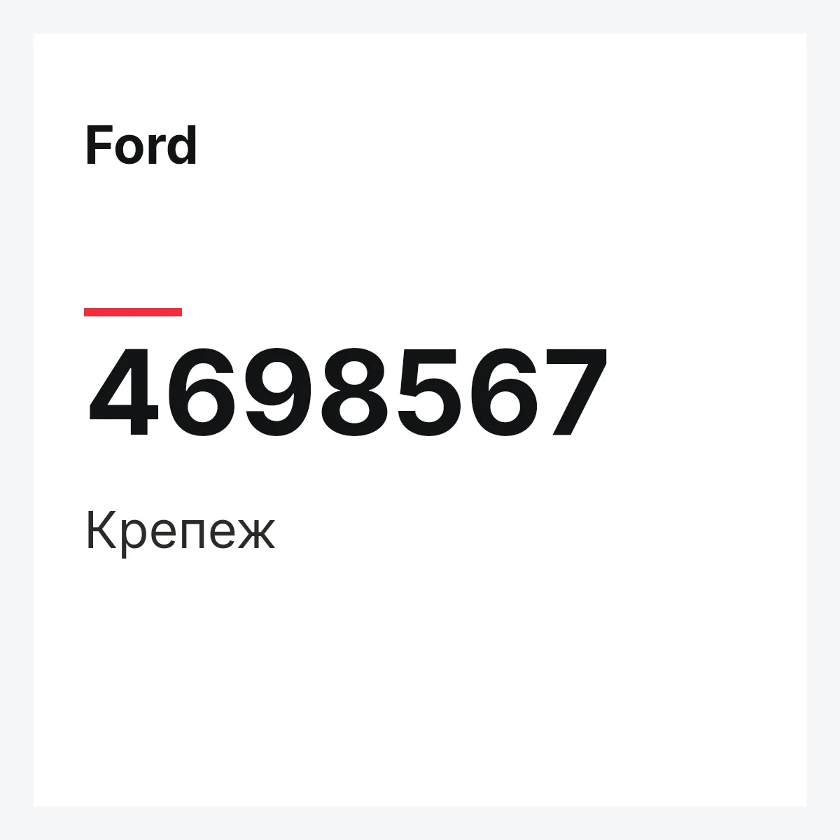 Ford 4698567 — Крепеж
