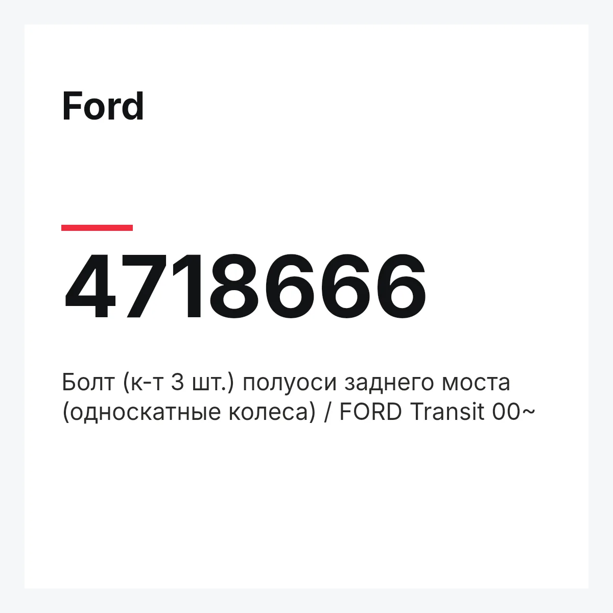 Ford 4718666 — Болт (к-т 3 шт.) полуоси заднего моста (односкатные колеса) / FORD Transit 00~