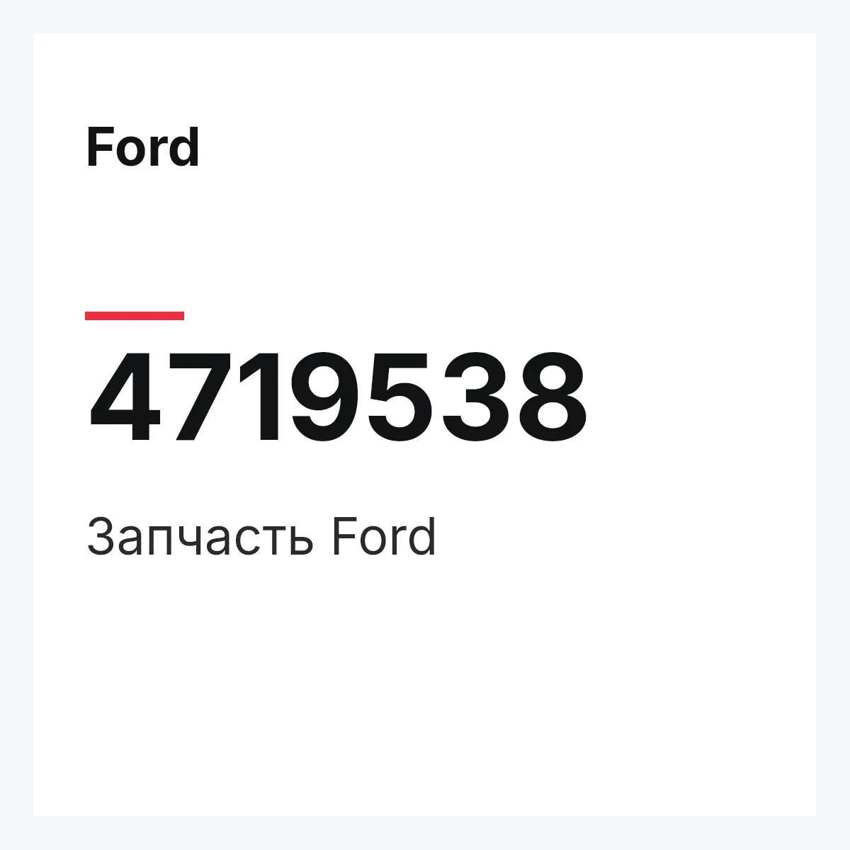 Ford 4719538 — Запчасть