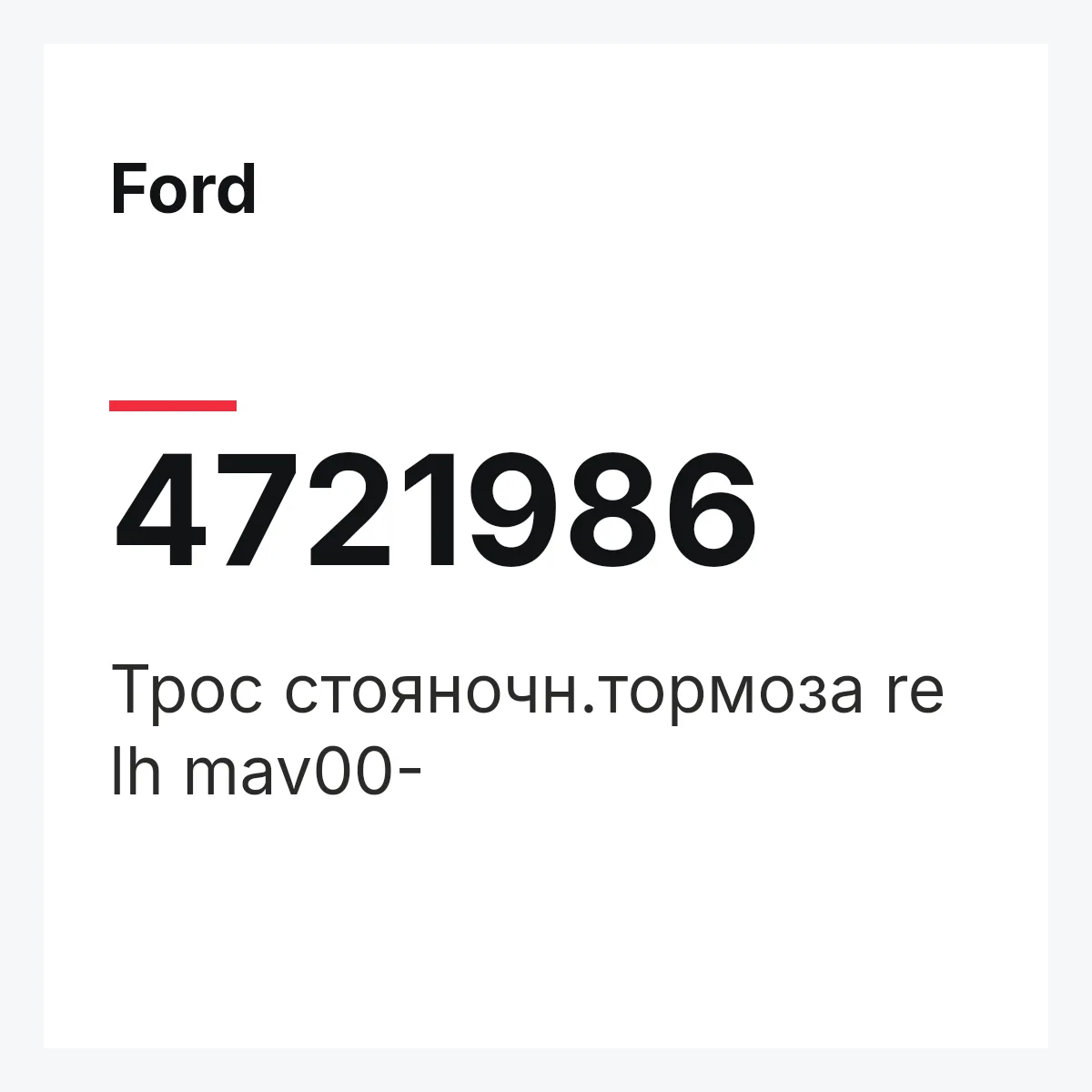 Ford 4721986 — Трос стояночн.тормоза re lh mav00-