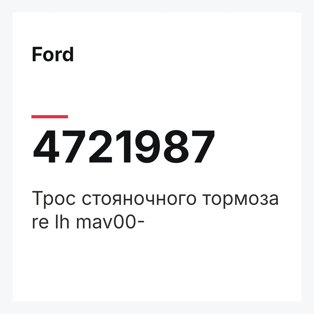 Ford 4721987 — Трос стояночного тормоза re lh mav00-