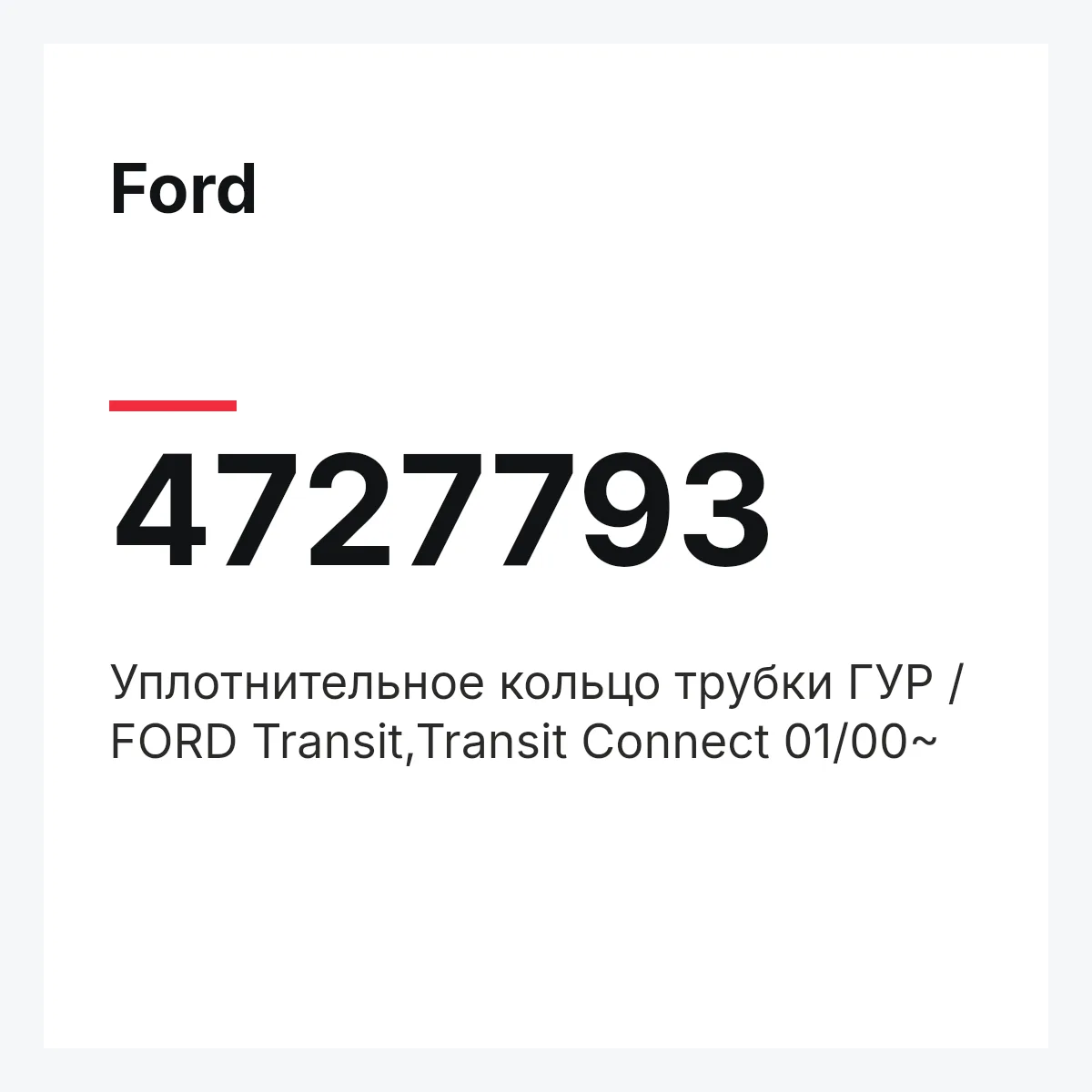Ford 4727793 — Уплотнительное кольцо трубки ГУР / FORD Transit,Transit Connect 01/00~