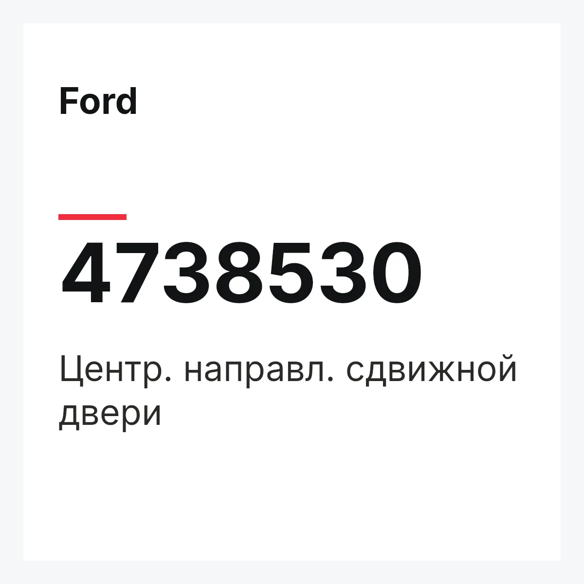 Ford 4738530 — Центр. направл. сдвижной двери