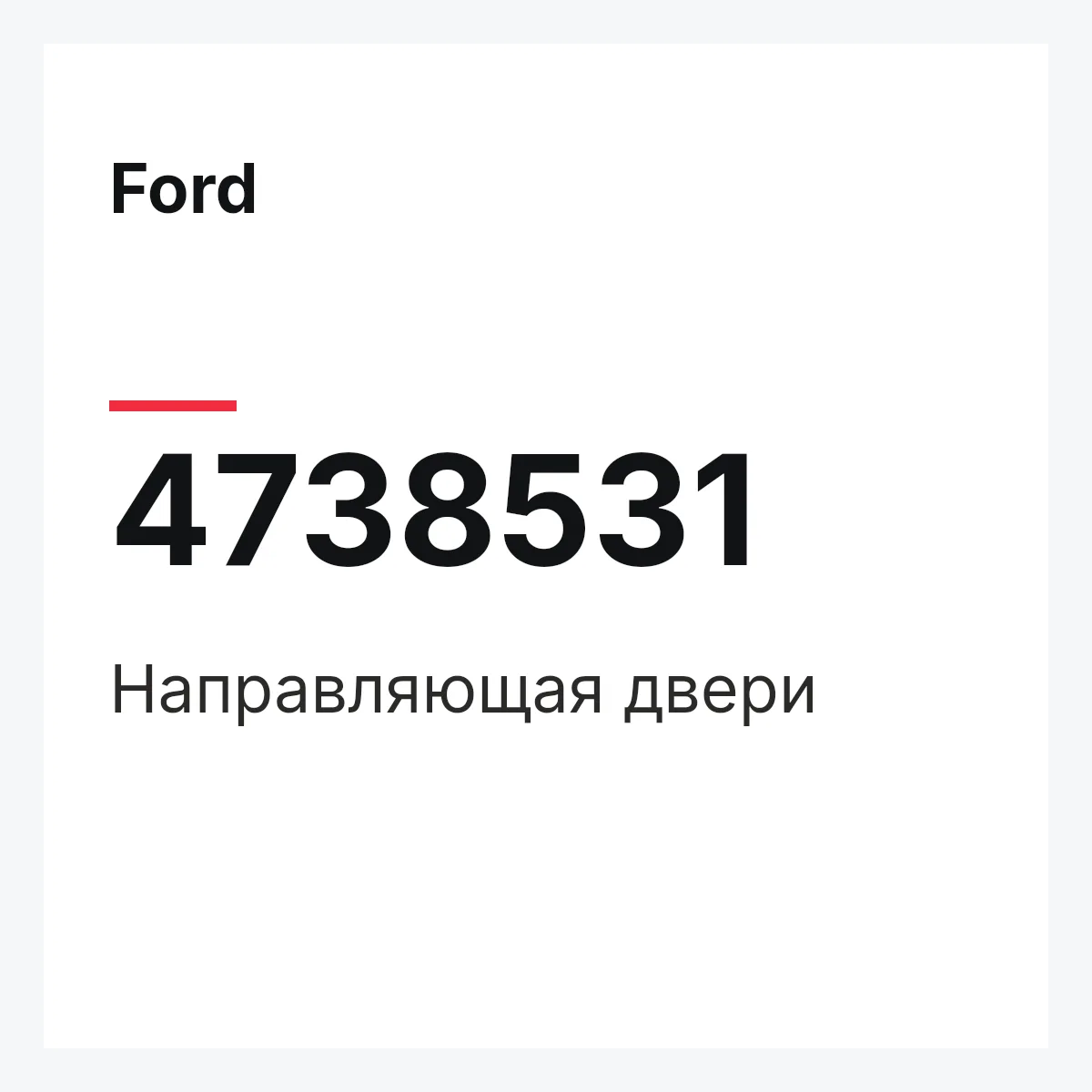 Ford 4738531 — Направляющая двери