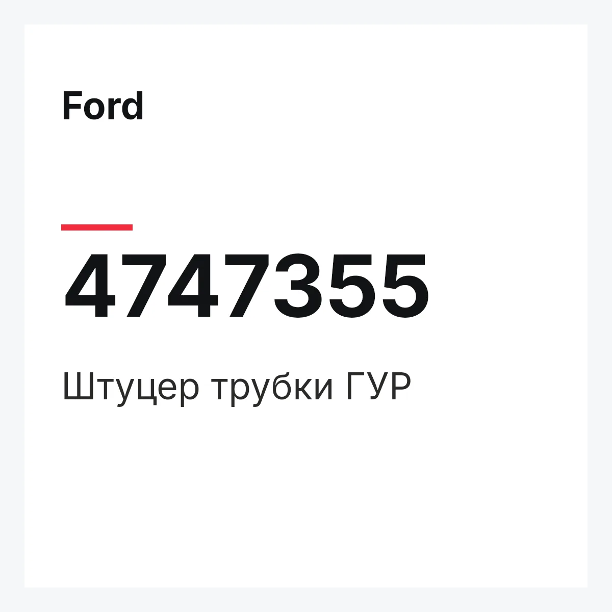 Ford 4747355 — Штуцер трубки ГУР
