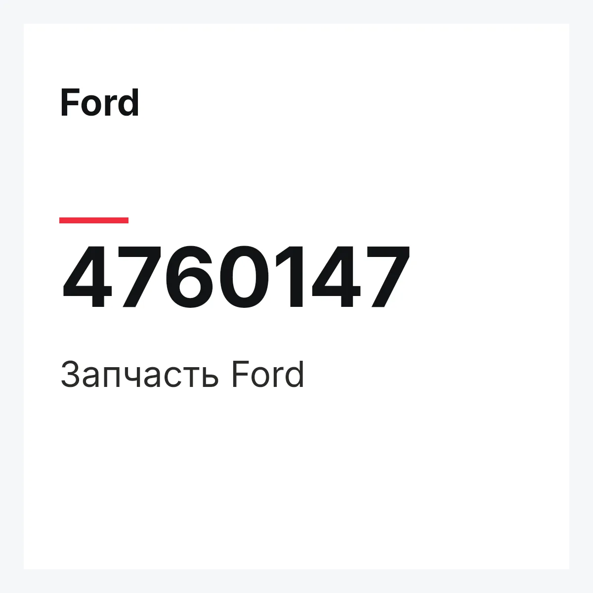 Ford 4760147 — Запчасть