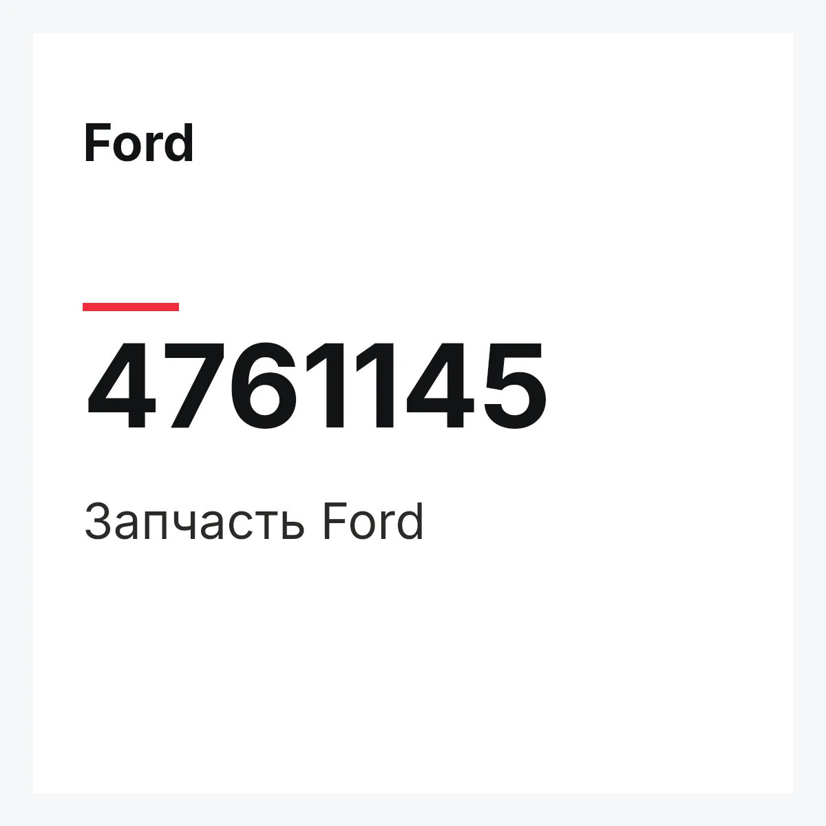 Ford 4761145 — Запчасть