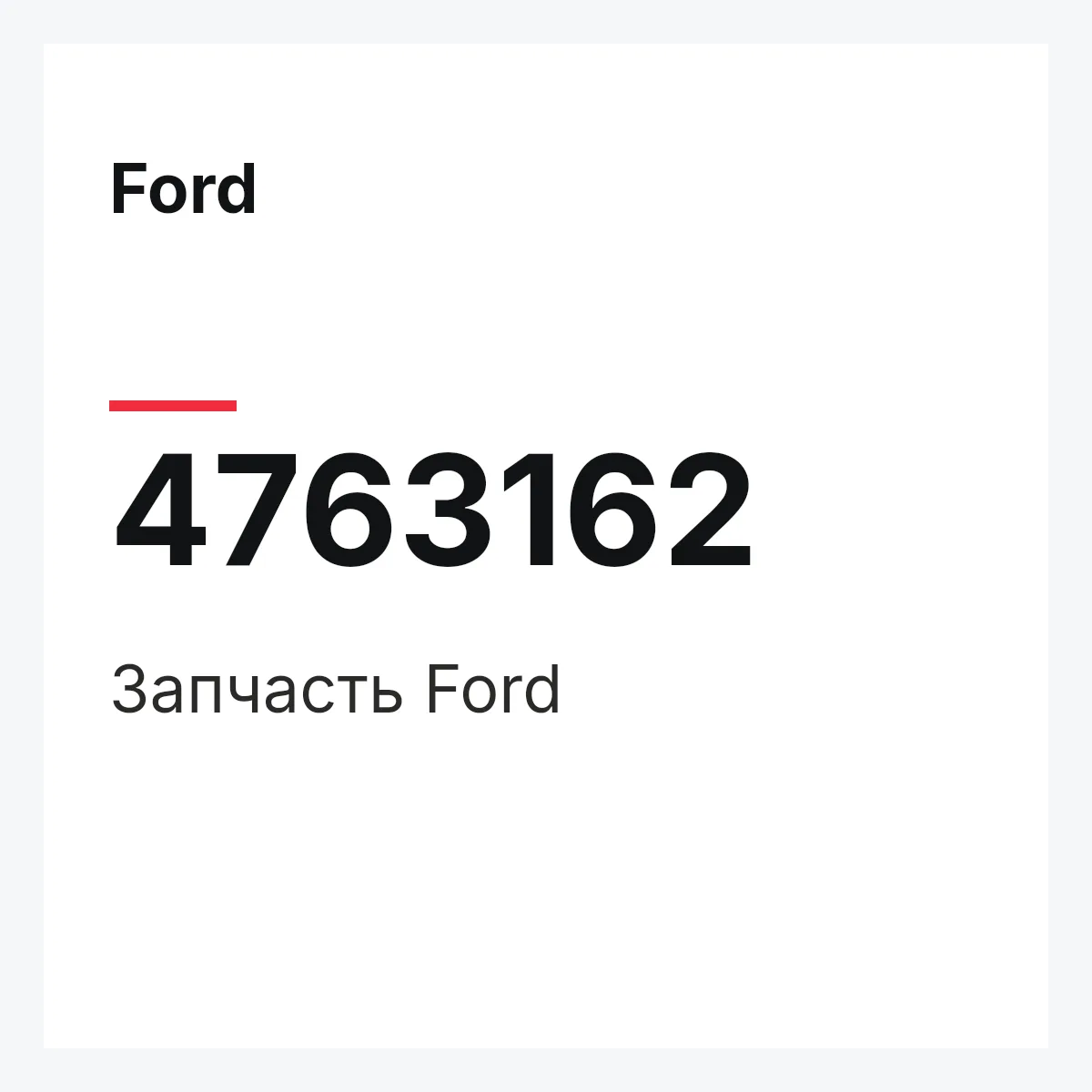 Ford 4763162 — Запчасть