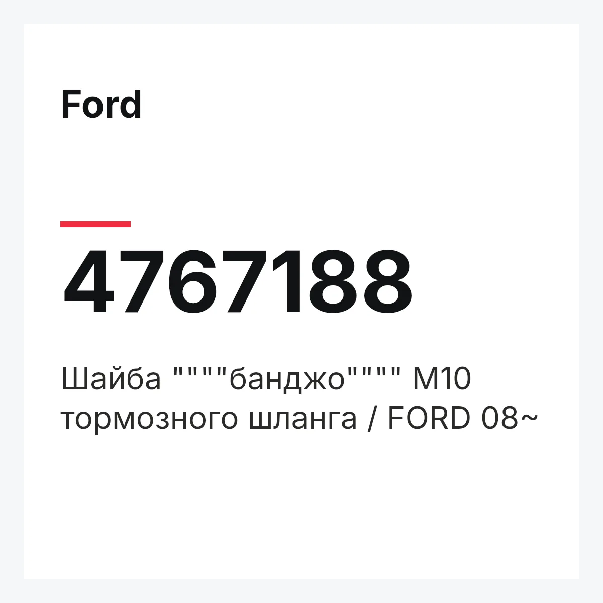 Ford 4767188 — Шайба """"банджо"""" M10 тормозного шланга / FORD 08~