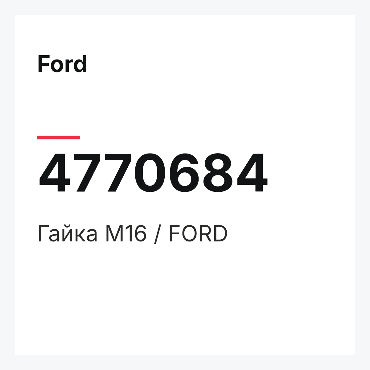 Ford 4770684 — Гайка M16 / FORD
