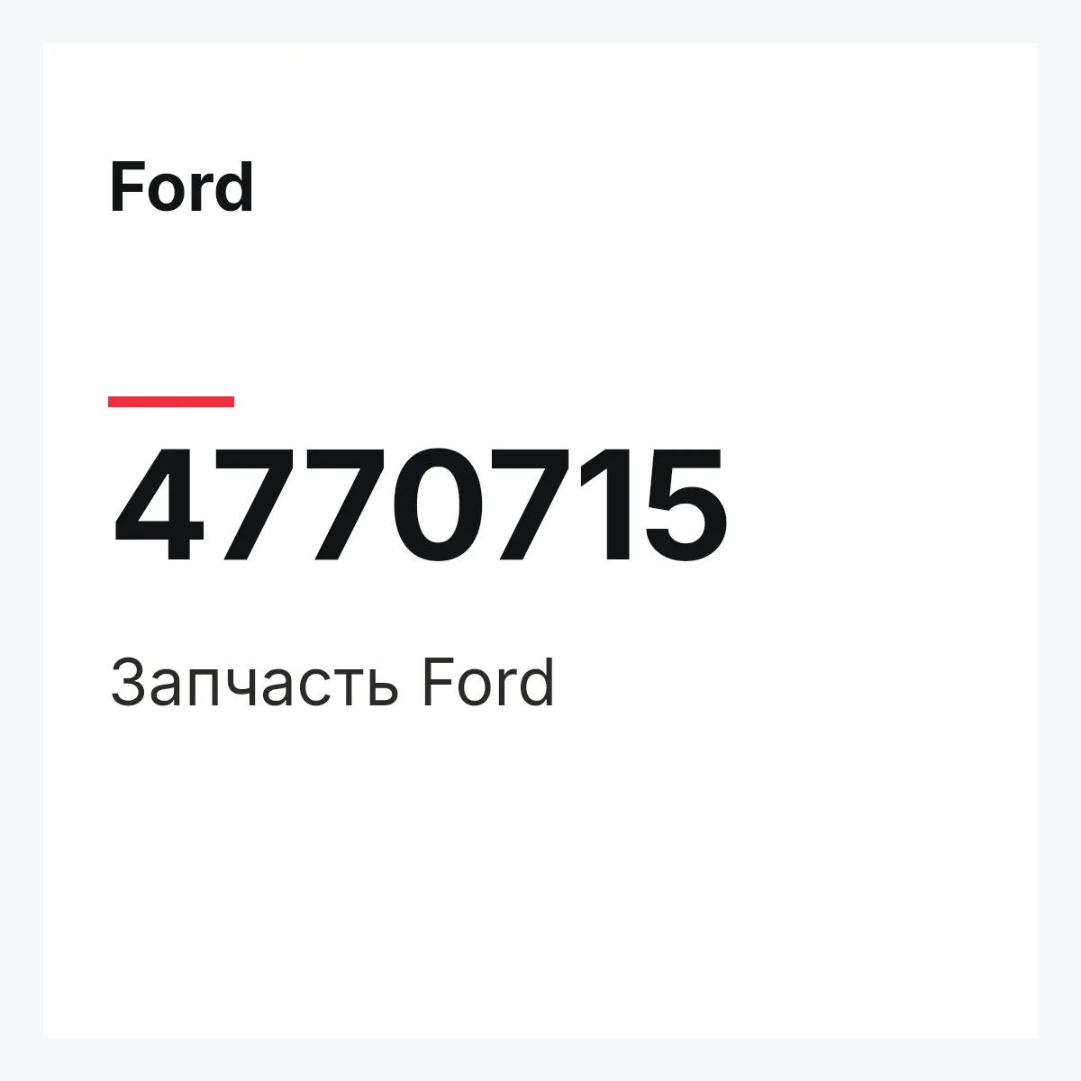 Ford 4770715 — Запчасть