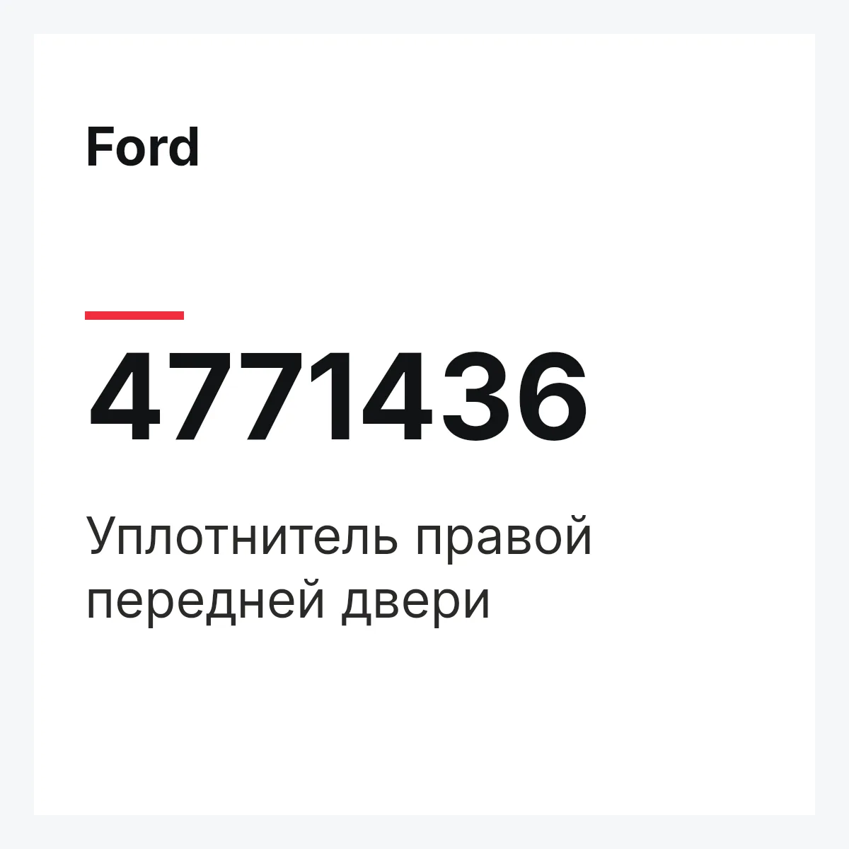 Ford 4771436 — Уплотнитель правой передней двери