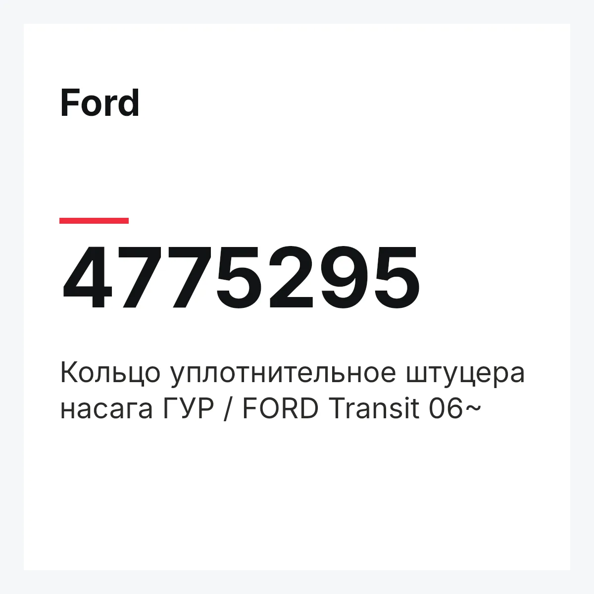 Ford 4775295 — Кольцо уплотнительное штуцера насага ГУР / FORD Transit 06~