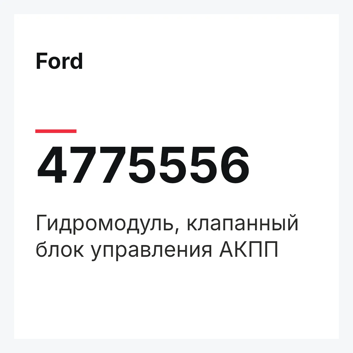 Ford 4775556 — Гидромодуль, клапанный блок управления АКПП