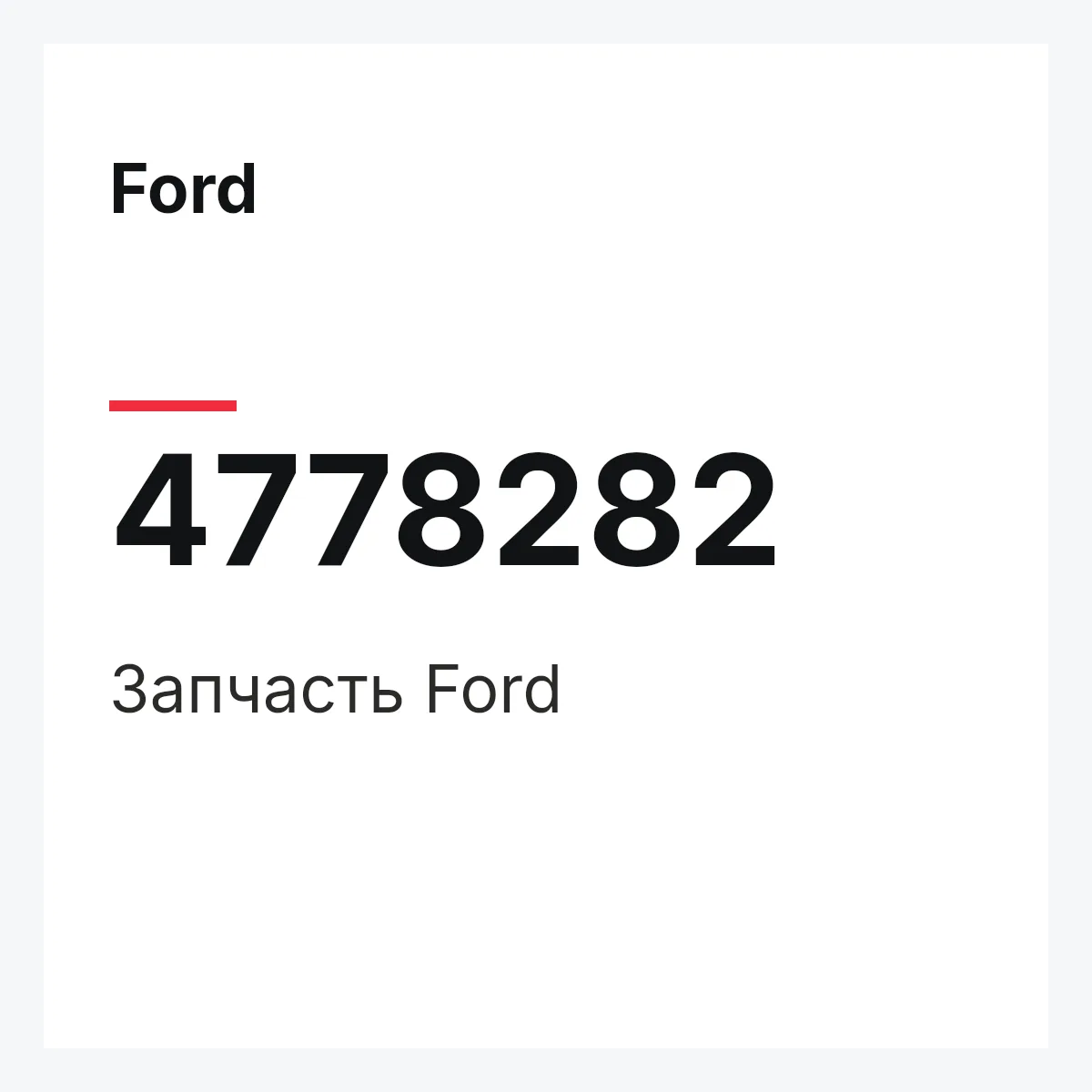 Ford 4778282 — Запчасть