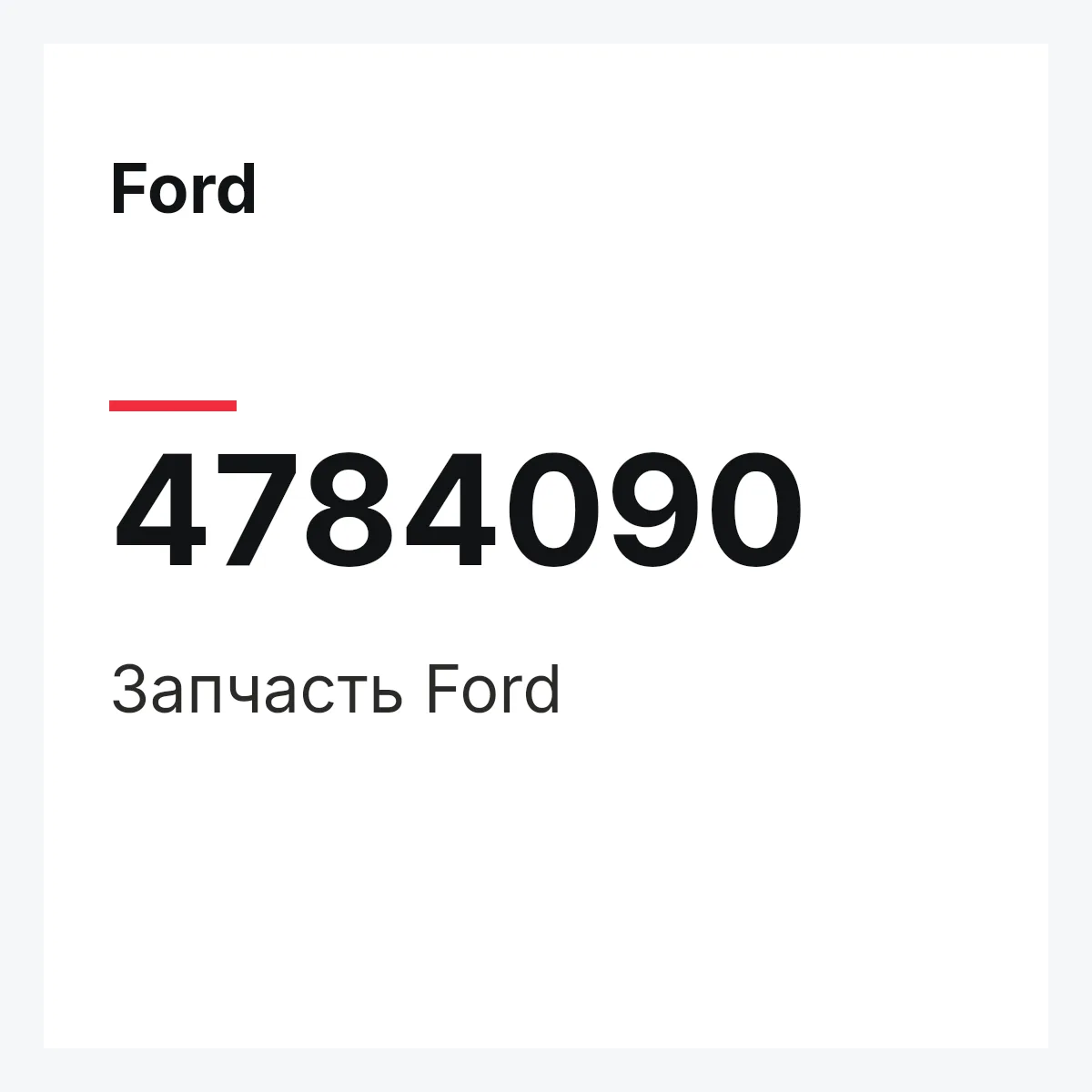 Ford 4784090 — Запчасть