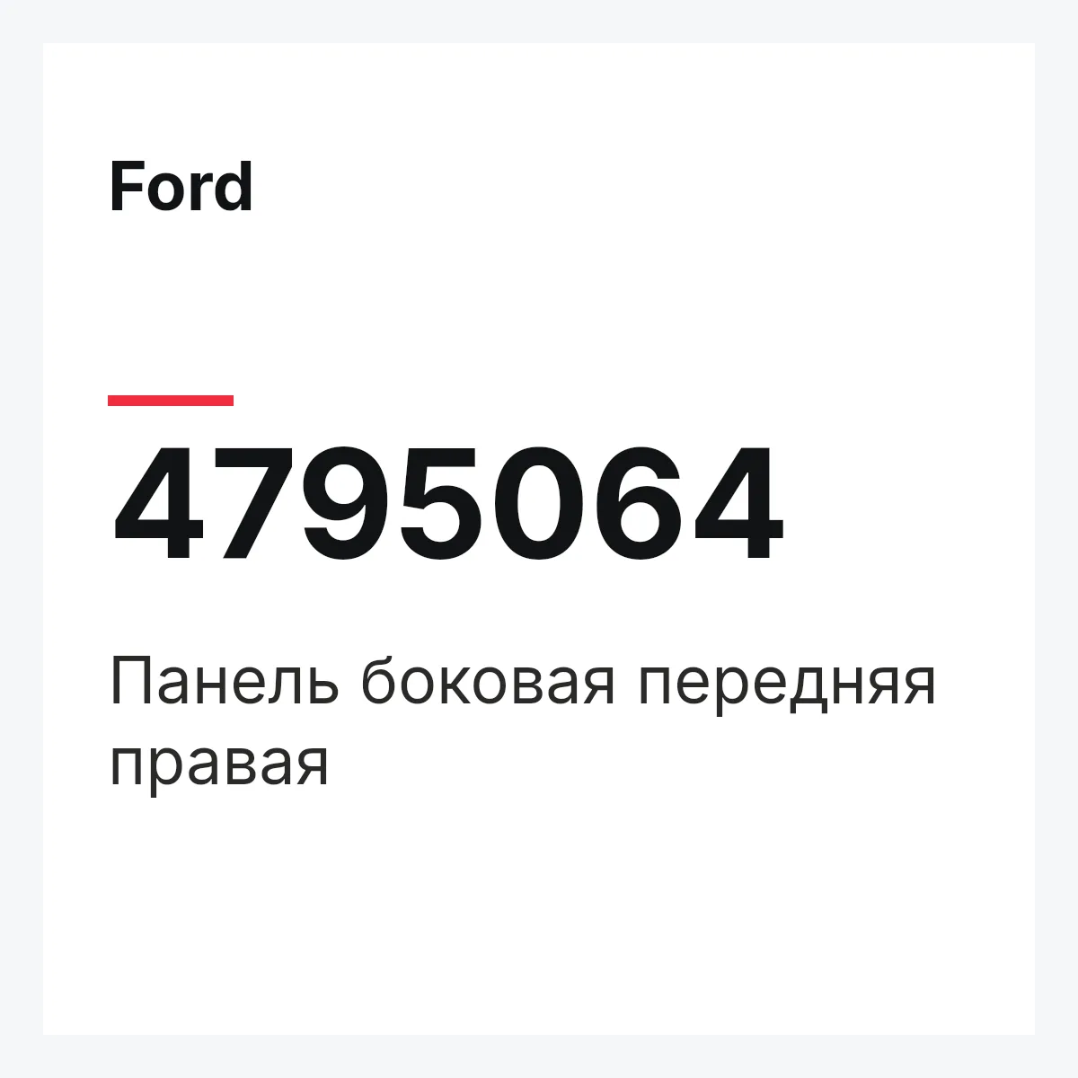 Ford 4795064 — Панель боковая передняя правая