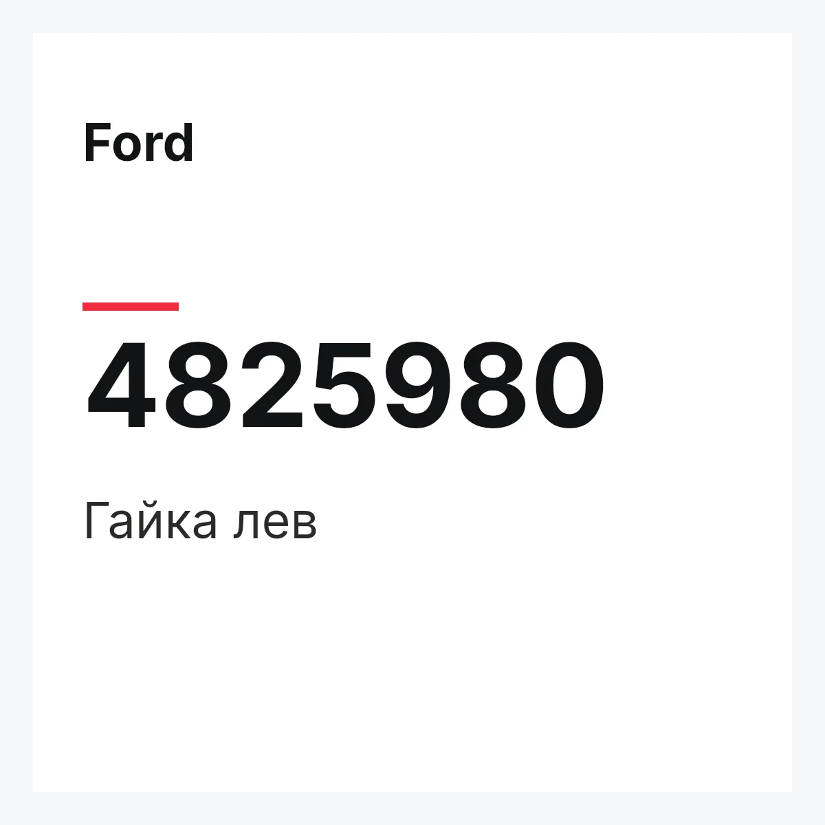 Ford 4825980 — Гайка лев