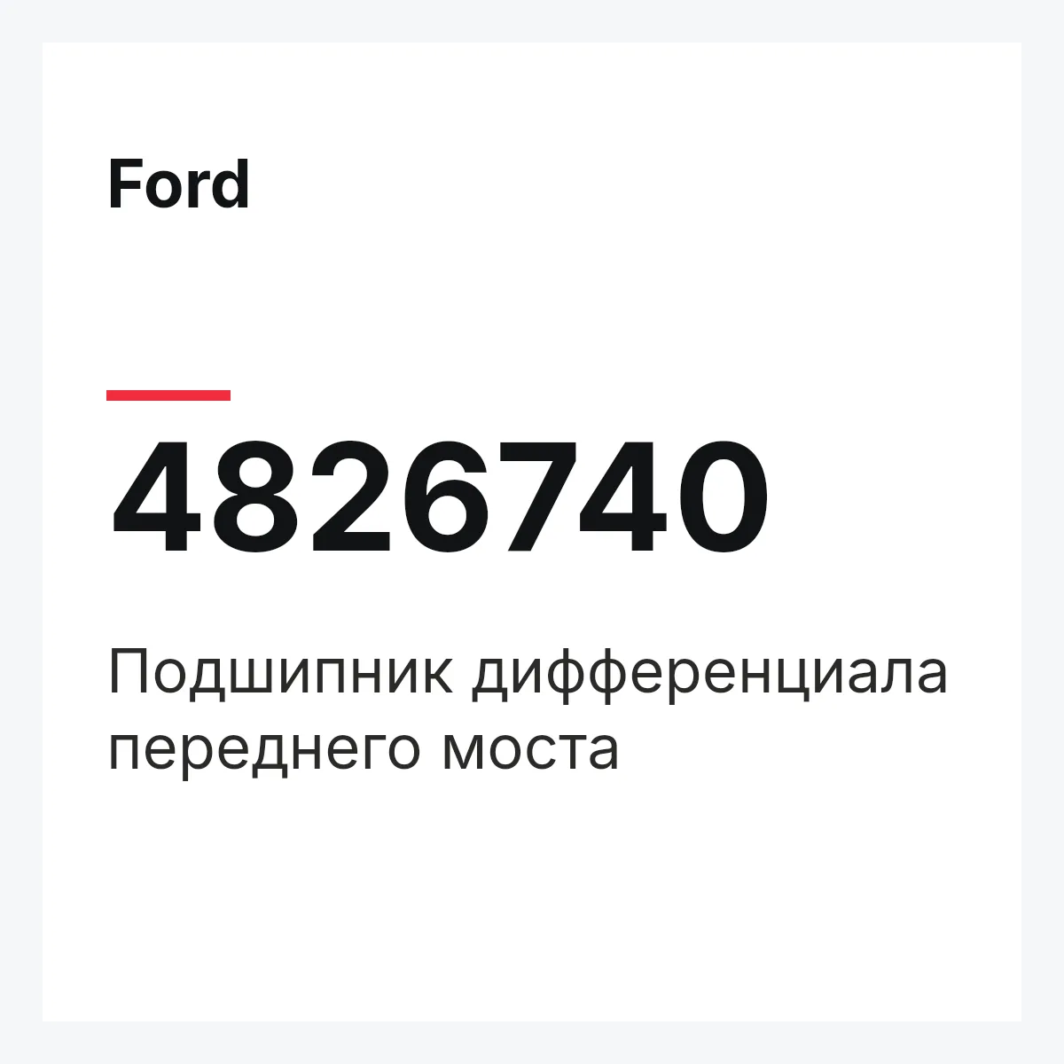Ford 4826740 — Подшипник дифференциала переднего моста
