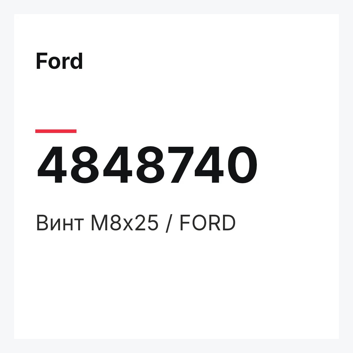 Ford 4848740 — Винт M8x25 / FORD
