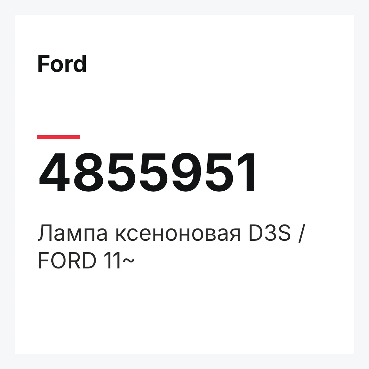 Ford 4855951 — Лампа ксеноновая D3S / FORD 11~
