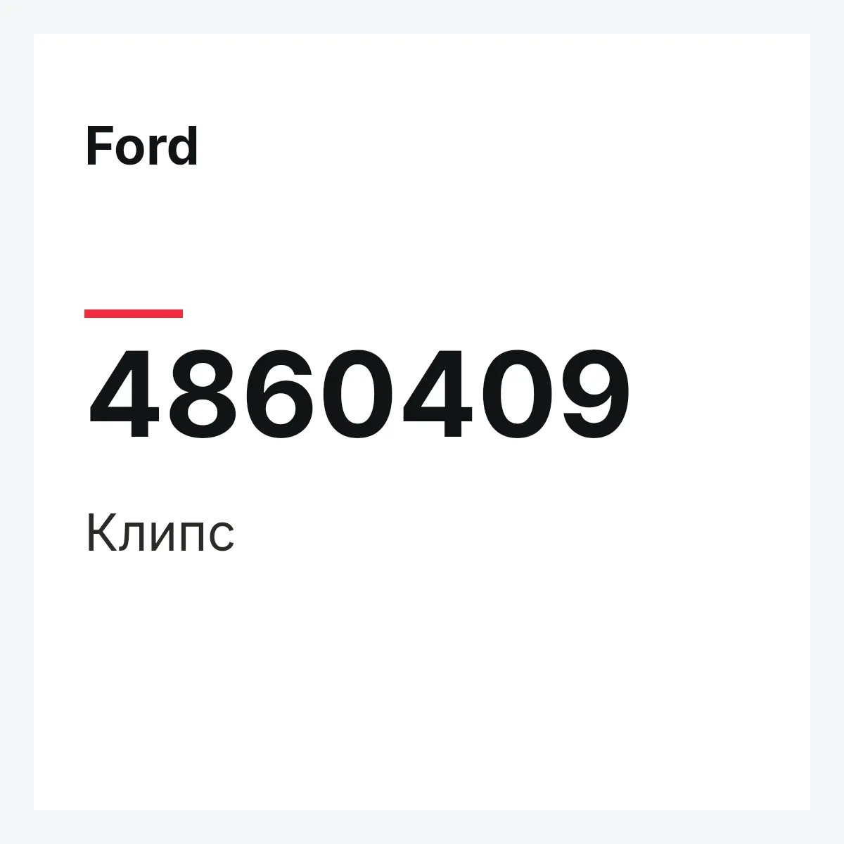 Ford 4860409 — Клипс