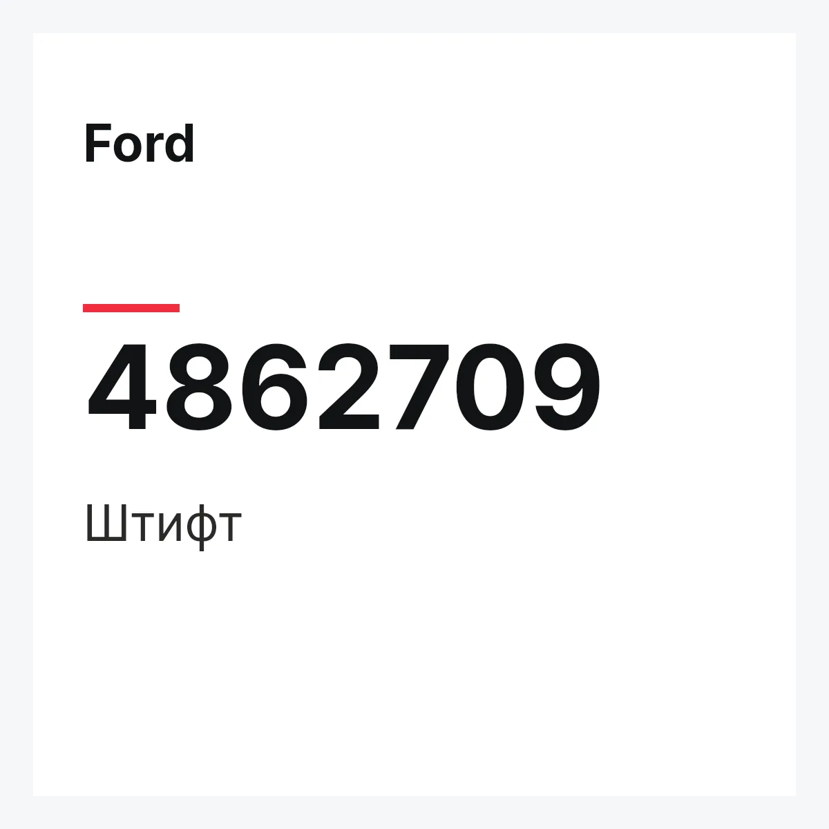 Ford 4862709 — Штифт