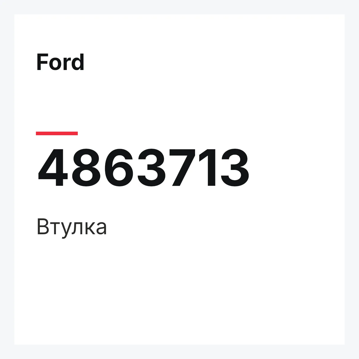 Ford 4863713 — Втулка