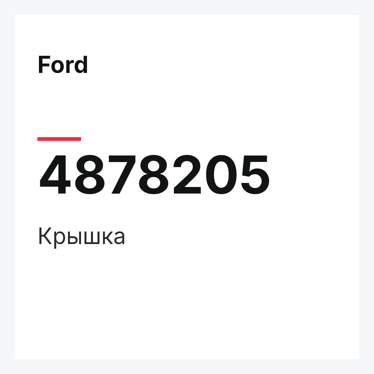 Ford 4878205 — Крышка