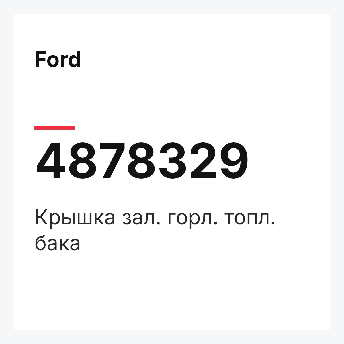Ford 4878329 — Крышка зал. горл. топл. бака