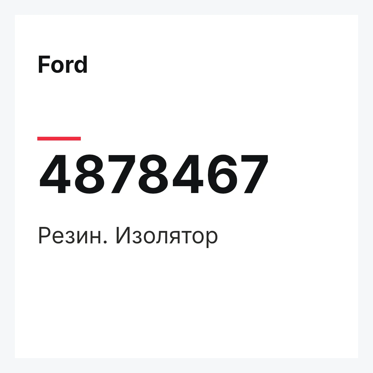 Ford 4878467 — Резин. Изолятор