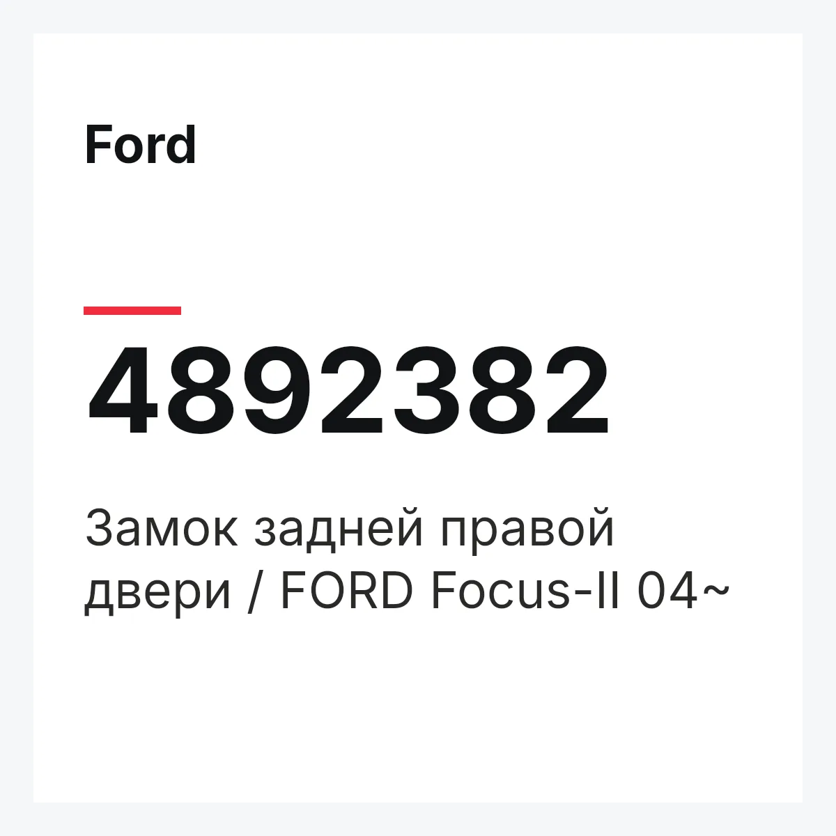 Ford 4892382 — Замок задней правой двери / FORD Focus-II 04~